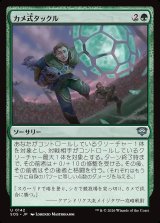 画像: カメ式タックル