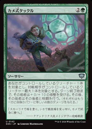 画像: カメ式タックル