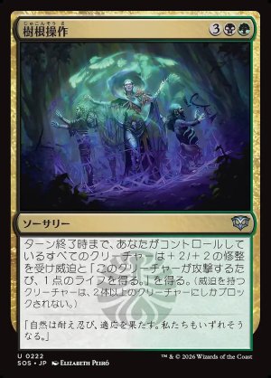 画像: 樹根操作