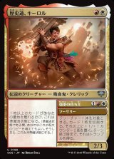 画像: 歴史通、キーロル／強拳の持ち主