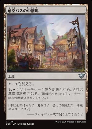 画像: 飛空バスの中継地