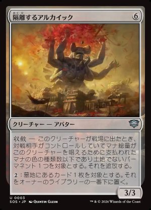 画像: 隔離するアルカイック