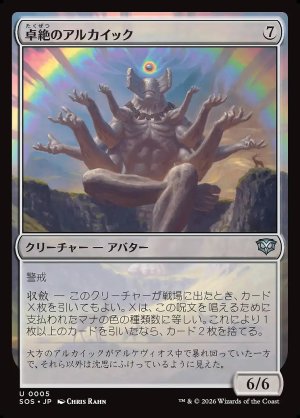 画像: 卓絶のアルカイック