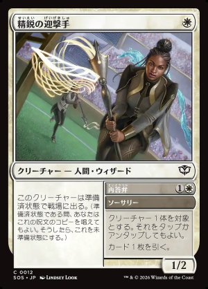 画像: 精鋭の迎撃手／再答弁