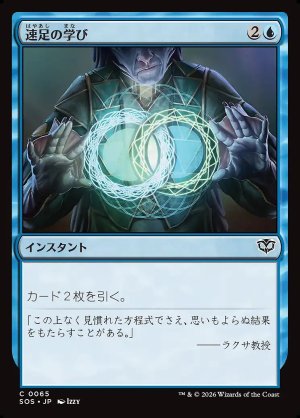 画像: 速足の学び