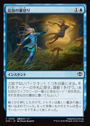 画像: 追放の裏切り