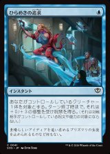 画像: ひらめきの追求