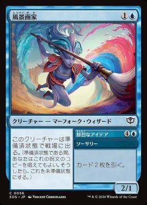 画像: 風景画家／鮮烈なアイデア