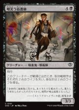 画像: 嘲笑う妨書師