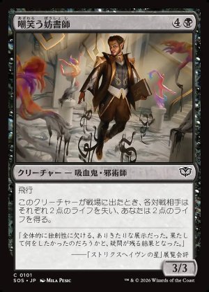 画像: 嘲笑う妨書師