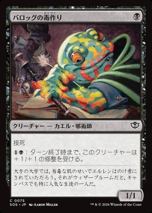 画像: バロッグの毒作り