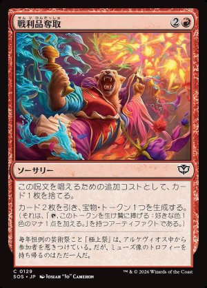 画像: 戦利品奪取