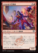 画像: ぶちかます芸術家