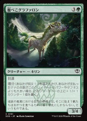 画像: 腹ぺこグラファロン