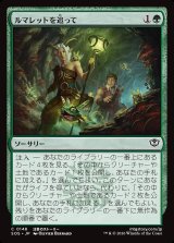 画像: ルマレットを追って