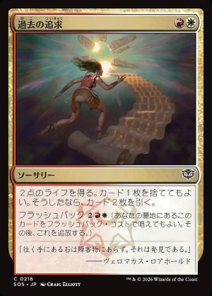 画像: 過去の追求