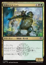 画像: 害獣のマスコット