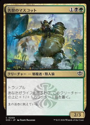 画像: 害獣のマスコット