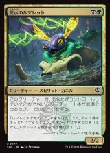 画像: 泥水のルマレット