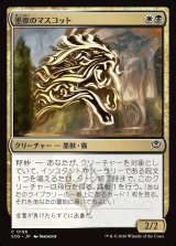 画像: 墨獣のマスコット