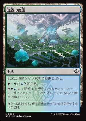 画像: 逆説の庭園