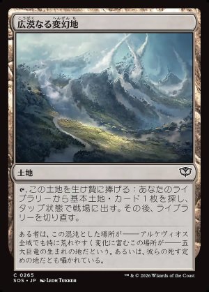 画像: 広漠なる変幻地