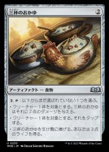 画像: 三杯のおかゆ