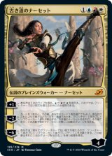 画像: 古き道のナーセット