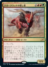 画像: クオーツウッドの壊し屋