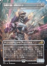 画像: 決戦兵器、メカゴジラ