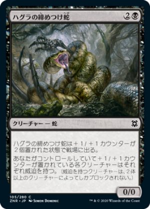 画像: ハグラの締めつけ蛇