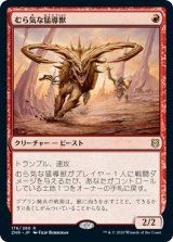 画像: むら気な猛導獣