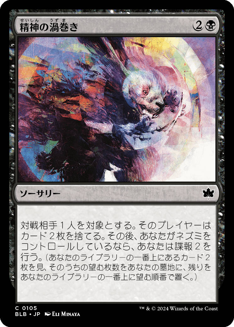 精神の渦巻き - MTG-LAB