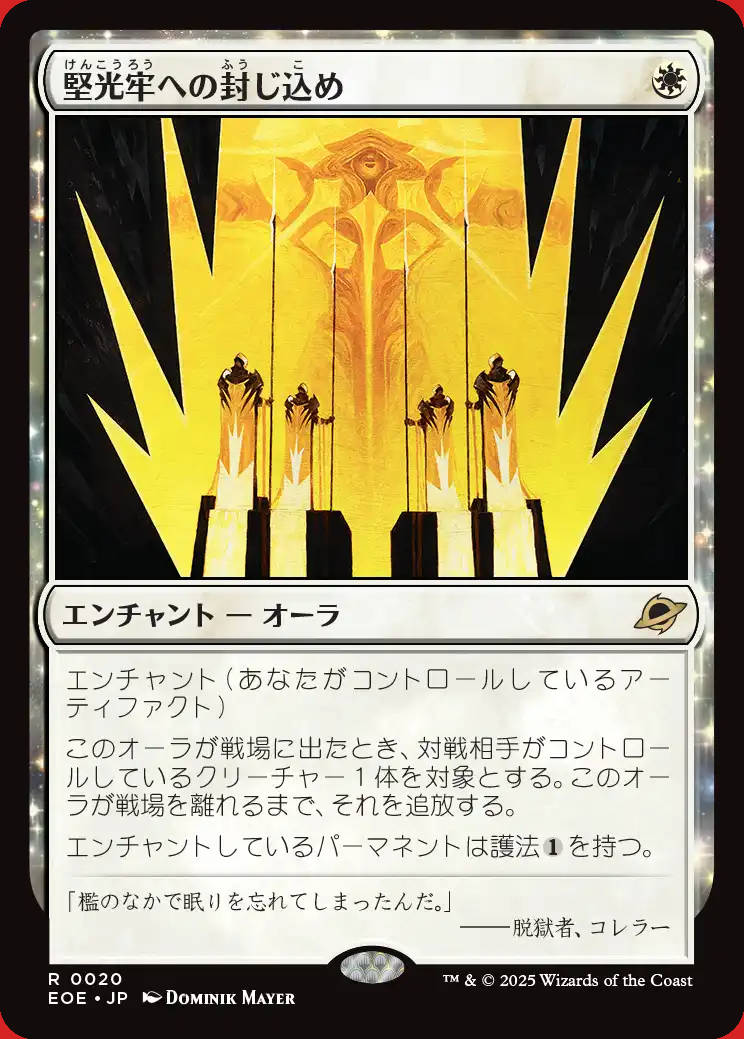 画像1: 堅光牢への封じ込め