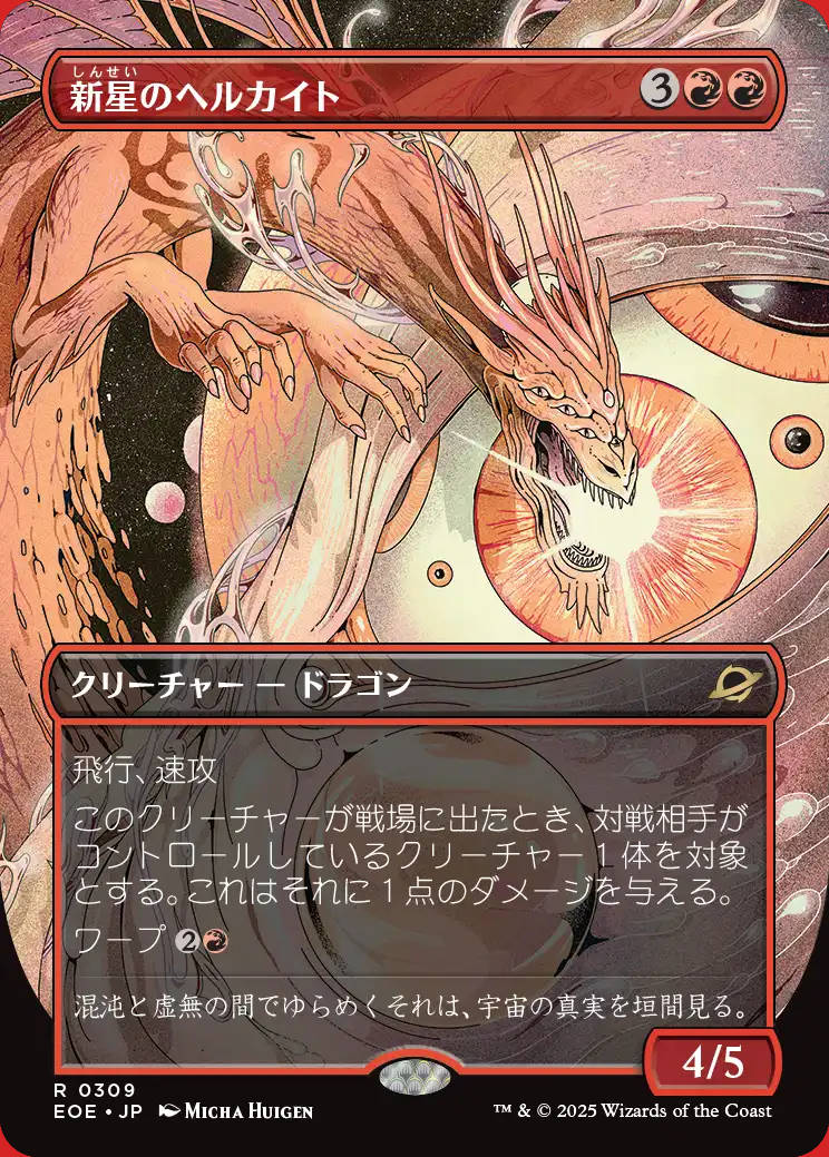 画像1: 新星のヘルカイト