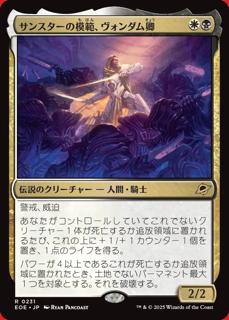 画像1: サンスターの模範、ヴォンダム卿