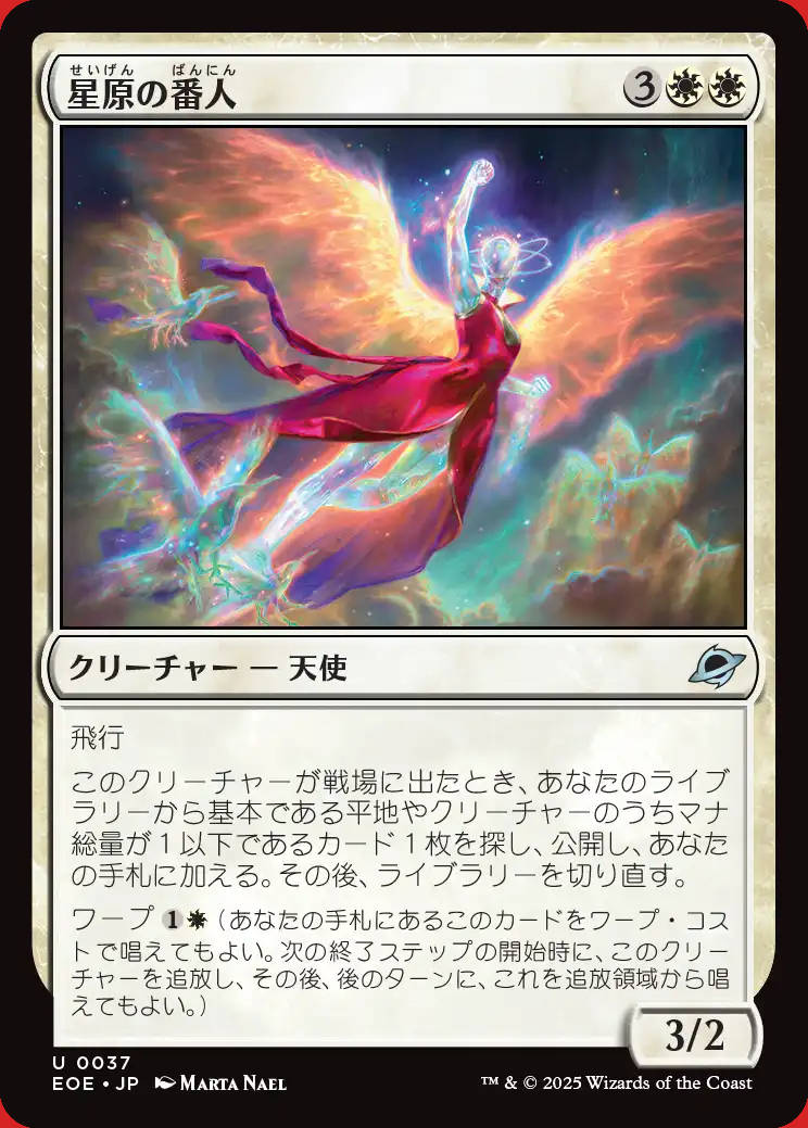 画像1: 星原の番人