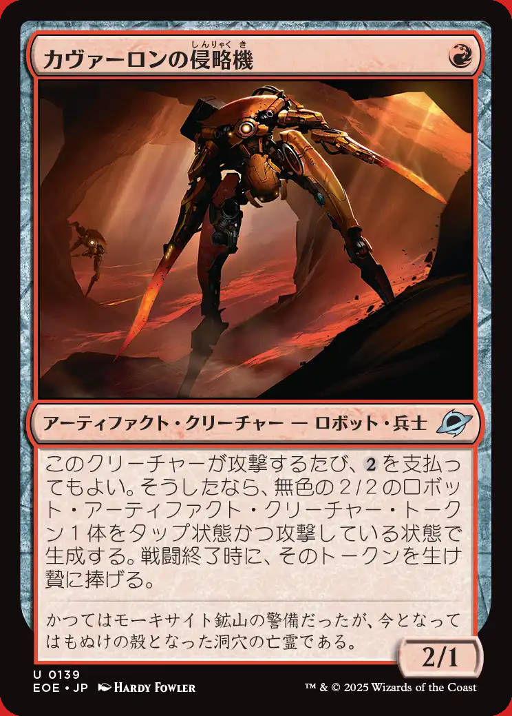 画像1: カヴァーロンの侵略機