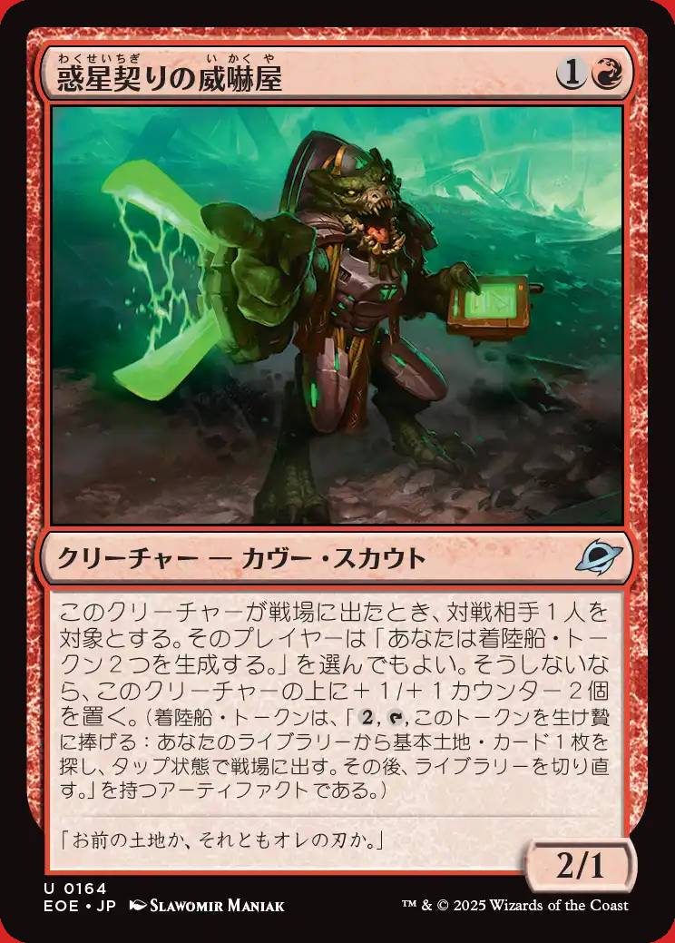 画像1: 惑星契りの威嚇屋