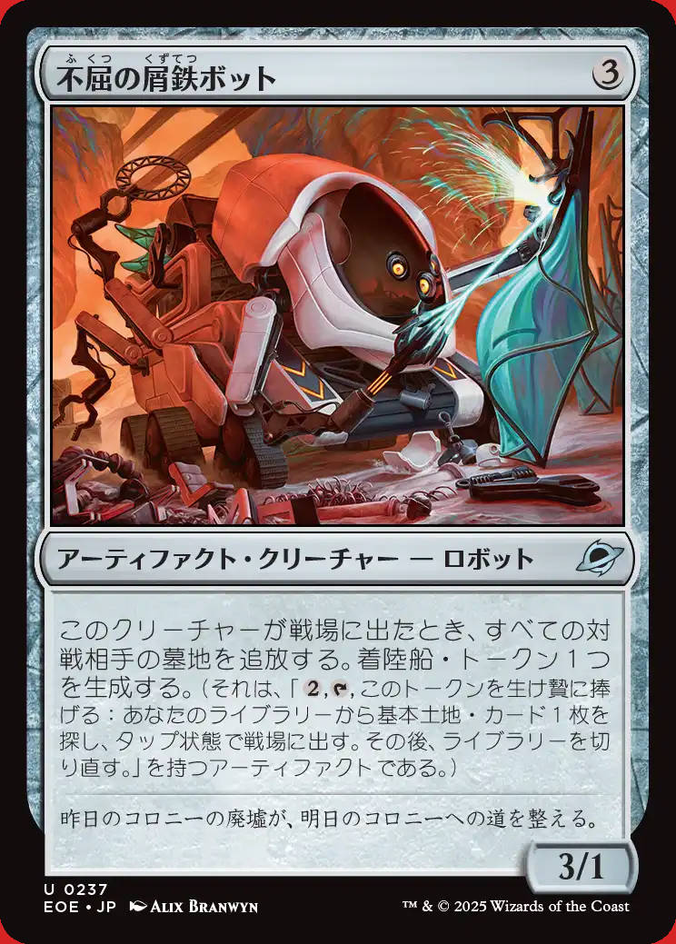 画像1: 不屈の屑鉄ボット