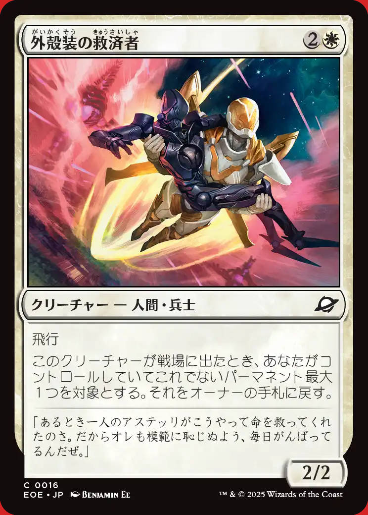 画像1: 外殻装の救済者