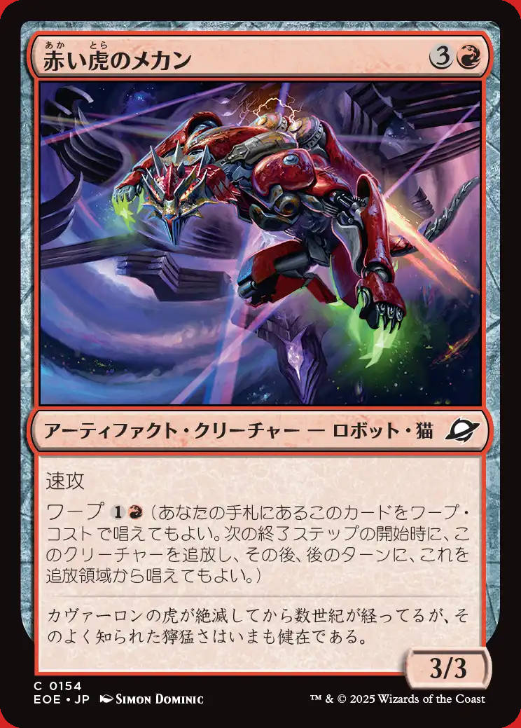 画像1: 赤い虎のメカン