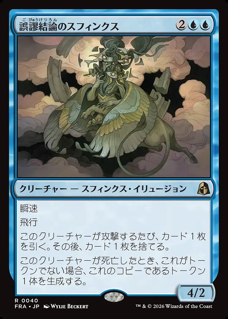 画像1: 誤謬結論のスフィンクス