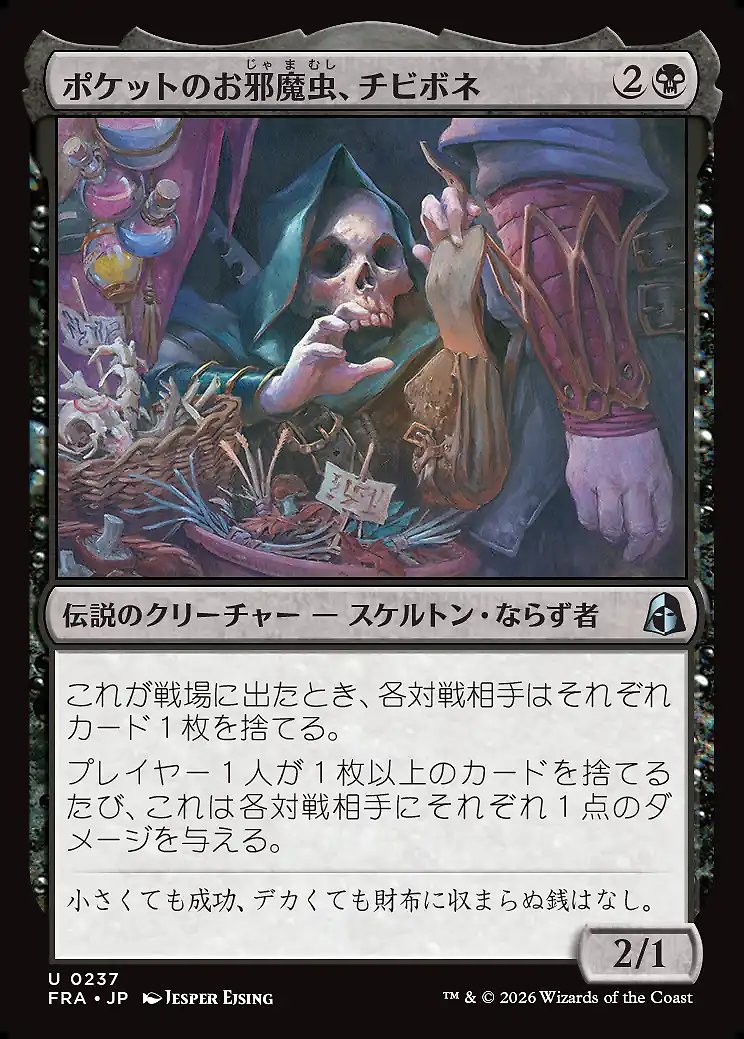 画像1: ポケットのお邪魔虫、チビボネ