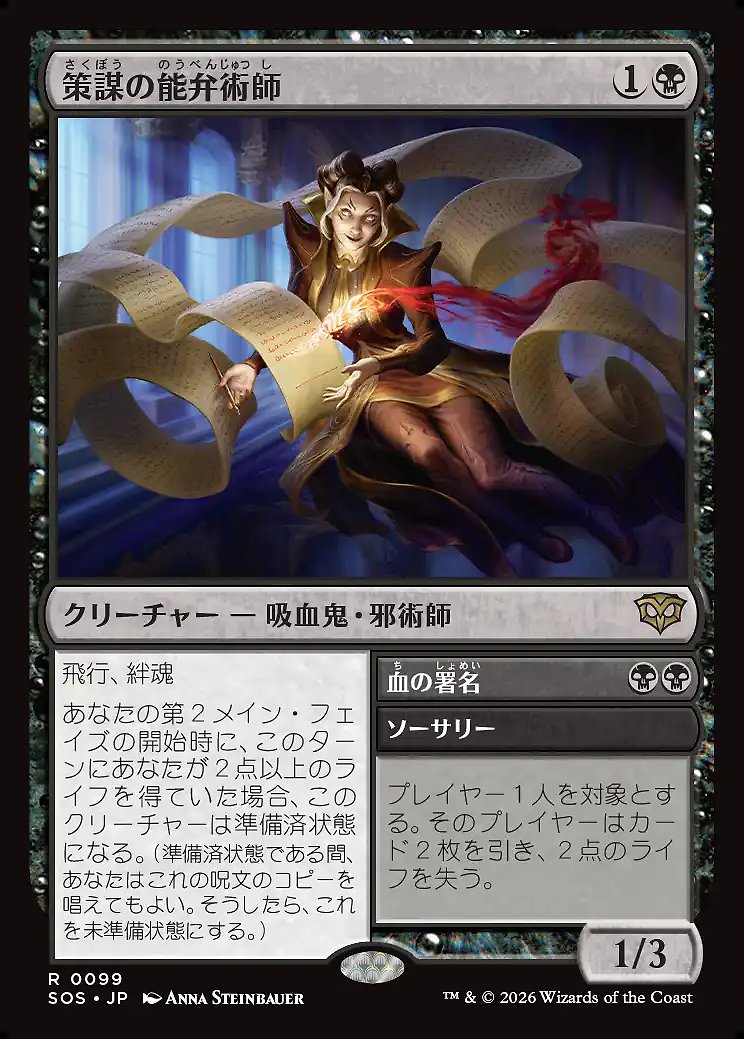 画像1: 策謀の能弁術師／血の署名