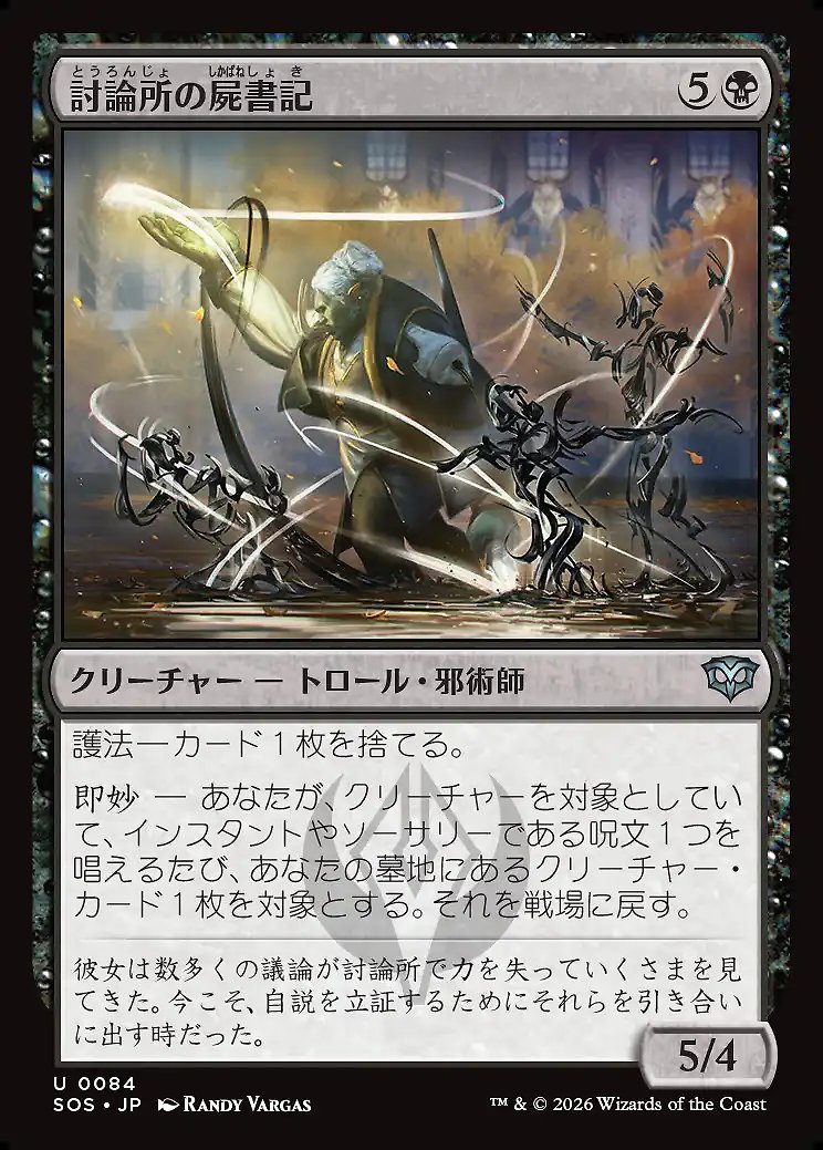 画像1: 討論所の屍書記