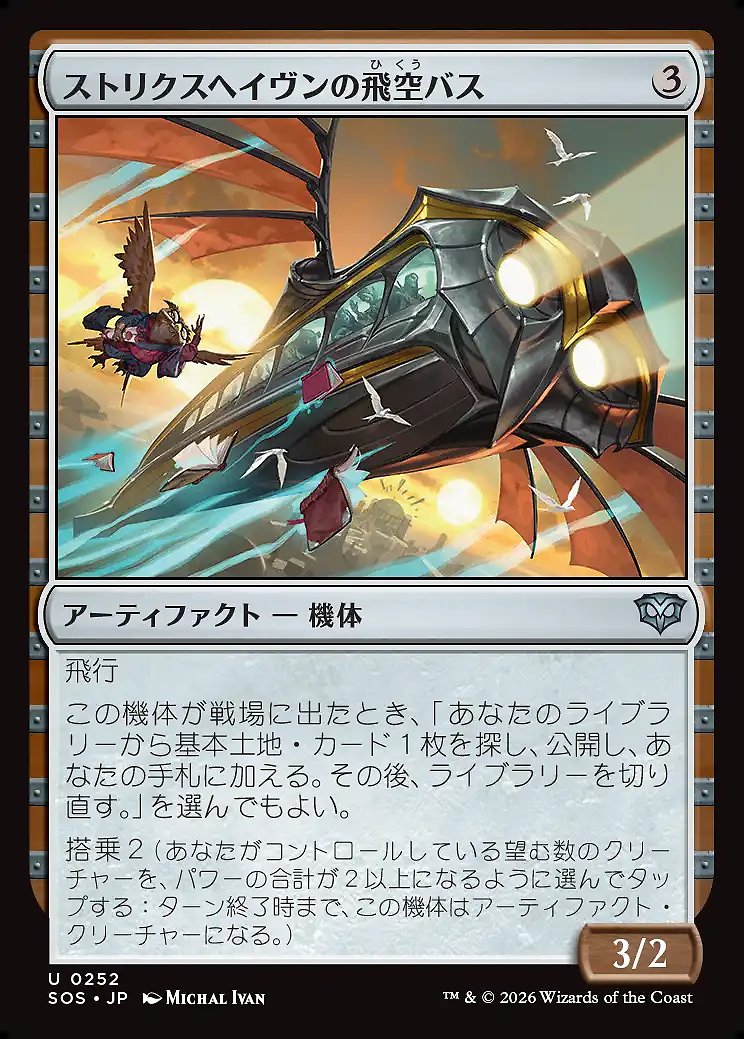 画像1: ストリクスヘイヴンの飛空バス