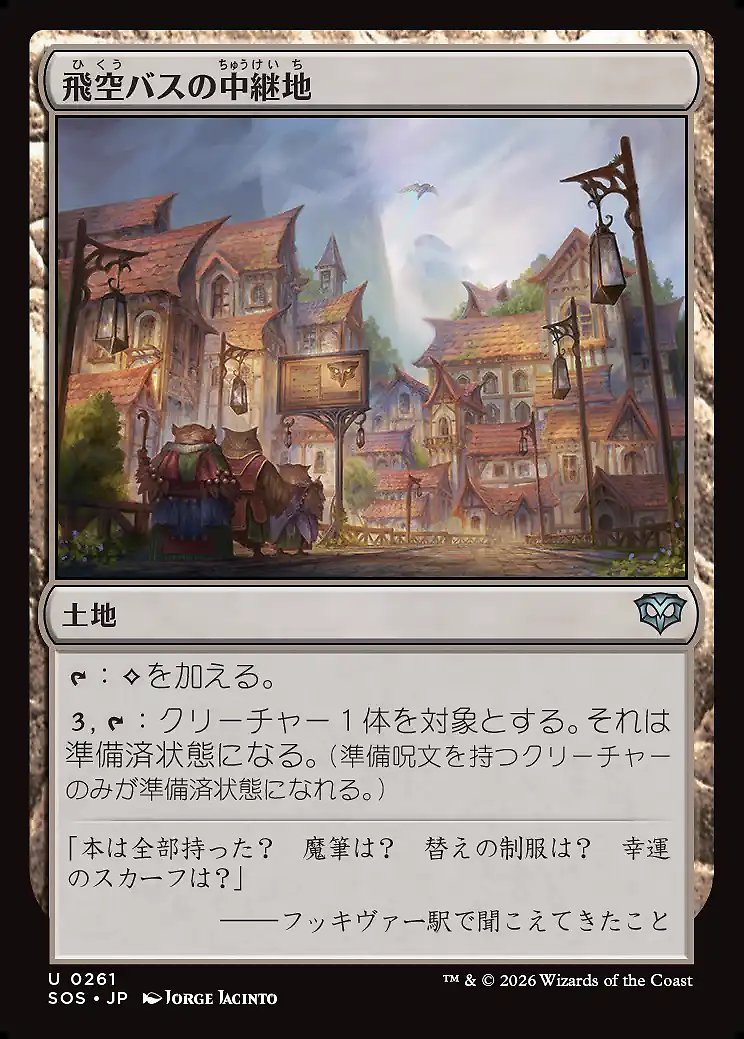 画像1: 飛空バスの中継地