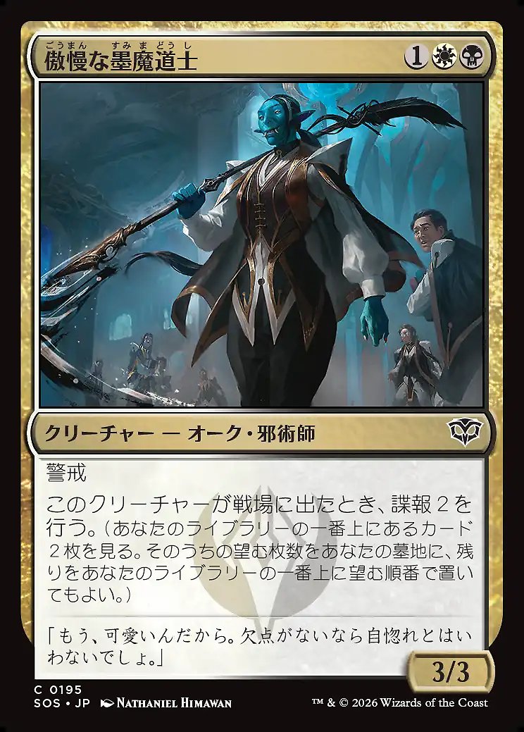 画像1: 傲慢な墨魔道士