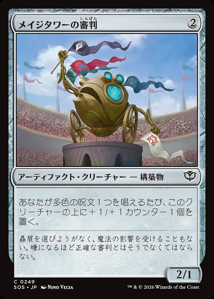 画像1: メイジタワーの審判